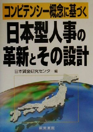 コンピテンシー概念に基づく日本型人事の革新とその設計