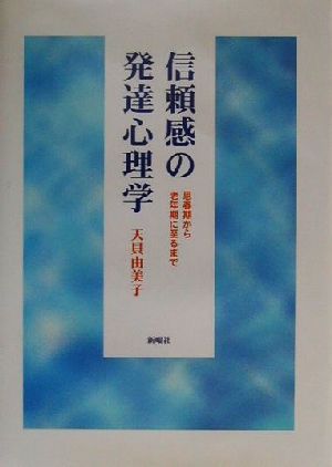 信頼感の発達心理学 思春期から老年期に至るまで