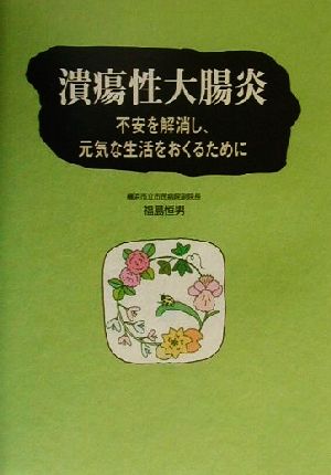 潰瘍性大腸炎 不安を解消し、元気な生活をおくるために