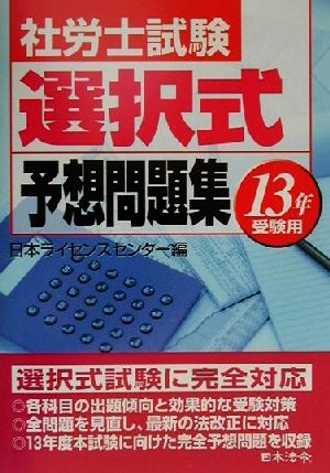 社労士試験選択式予想問題集(13年受験用)