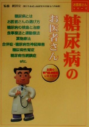 糖尿病のお医者さん お医者さんシリーズ3