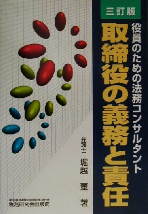 取締役の義務と責任役員のための法務コンサルタント