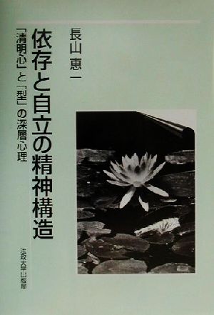 依存と自立の精神構造 「清明心」と「型」の深層心理