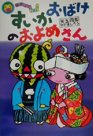 すいかおばけのおよめさん はれぶたぶんこ8