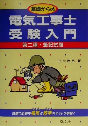 基礎からの電気工事士受験入門 第二種・筆記試験