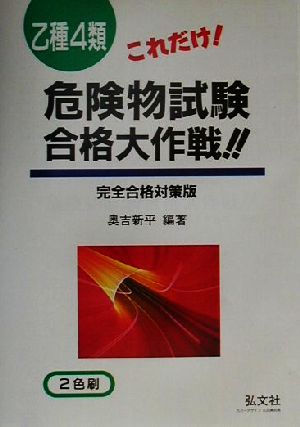 これだけ！乙種第4類危険物試験合格大作戦!! 完全合格対策版