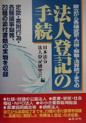 法人登記の手続 設立から各種変更・合併・解散・清算結了までの