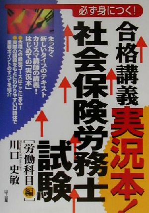 合格講義実況本！社会保険労務士試験 労働科目編(労働科目編) 合格講義実況本！