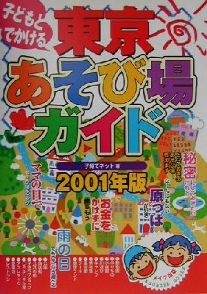 子どもとでかける 東京あそび場ガイド(2001年版)