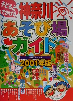 子どもとでかける 神奈川あそび場ガイド(2001年版)