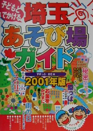 子どもとでかける 埼玉あそび場ガイド(2001年版)