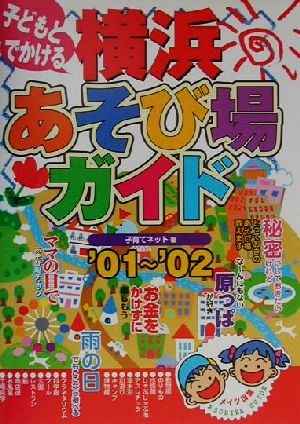 子どもとでかける 横浜あそび場ガイド('01～'02)