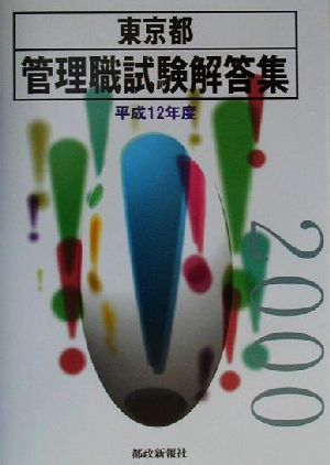 東京都管理職試験解答集(平成12年度)