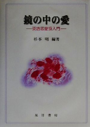 鏡の中の愛 英語恋愛詩入門