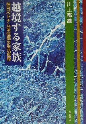 越境する家族 在日ベトナム系住民の生活世界