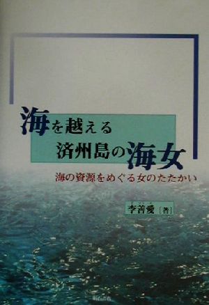 海を越える済州島の海女 海の資源をめぐる女のたたかい