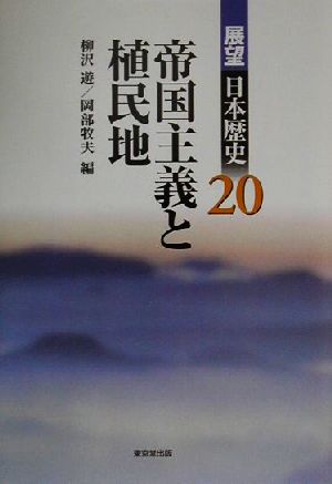 帝国主義と植民地 展望日本歴史20