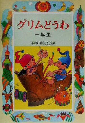 グリムどうわ 一年生学年別・新おはなし文庫