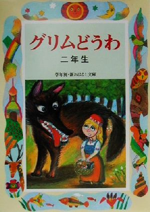 グリムどうわ 二年生 学年別・新おはなし文庫