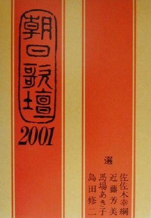 朝日歌壇(2001)