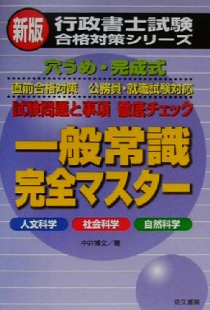 一般常識完全マスター 人文科学・社会科学・自然科学 行政書士試験合格対策シリーズ