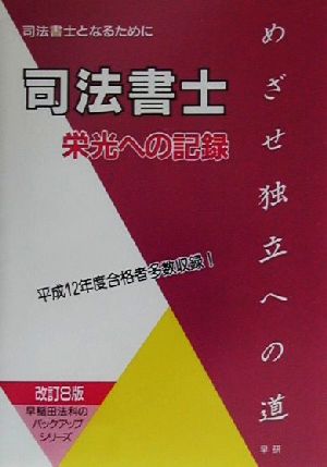 司法書士 栄光への記録 司法書士となるために 早稲田法科のバックアップシリーズ