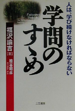 学問のすゝめ人は、学び続けなければならない