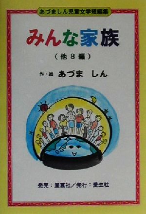 みんな家族 あづましん児童文学短編集