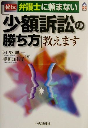 秘伝 弁護士に頼まない「少額訴訟の勝ち方」教えます CK books