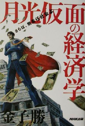 月光仮面の経済学 さらば、無責任社会よ