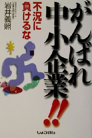 がんばれ中小企業!! 不況に負けるな