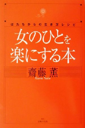 女の人を楽にする本 はたちからの生き方とレシピ