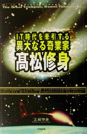 IT時代を牽引する異大なる奇行家高松修身