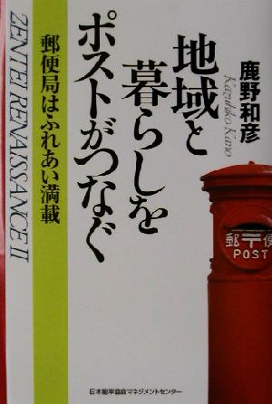 地域と暮らしをポストがつなぐ 郵便局はふれあい満載 Zentei renaissance2