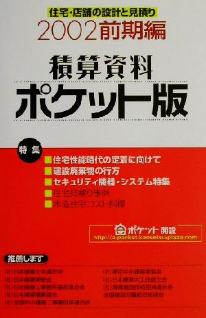 積算資料 ポケット版(2002年前期編)