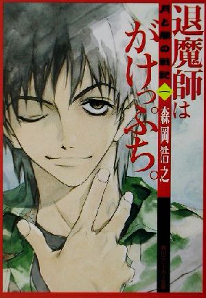 退魔師はがけっぷち。 月と闇の戦記 角川スニーカー文庫