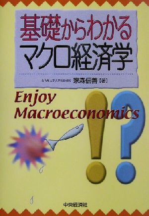 基礎からわかるマクロ経済学