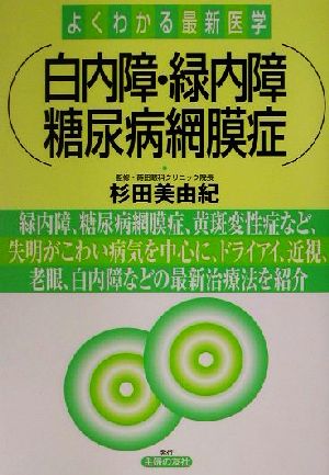 白内障・緑内障・糖尿病網膜症 よくわかる最新医学