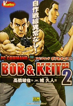 非表示 ＰＣコマンド ボブ＆キース(２)ブイウォーカー・コミックス