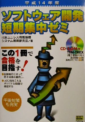 ソフトウェア開発短期集中ゼミ(平成14年度)