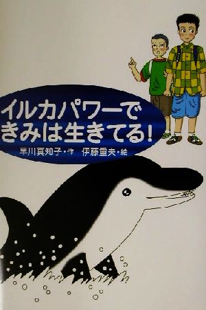 イルカパワーできみは生きてる！ 文研じゅべにーる