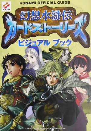 幻想水滸伝カードストーリーズ ビジュアルブック KONAMI official guide