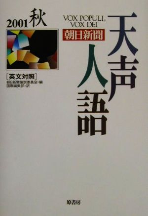 英文対照 朝日新聞 天声人語(VOL.126) 2001 秋