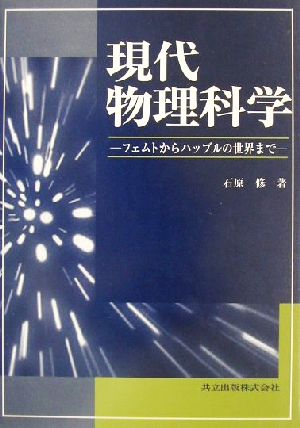 現代物理科学 フェムトからハッブルの世界まで