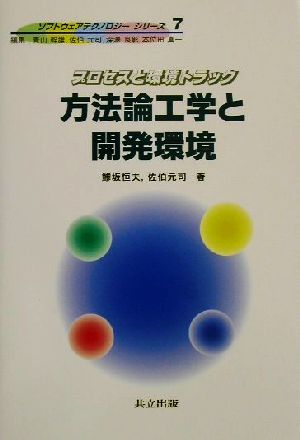 方法論工学と開発環境 プロセスと環境トラック ソフトウェアテクノロジーシリーズ7