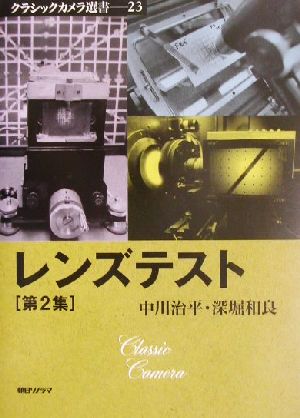 レンズテスト(第2集) クラシックカメラ選書23