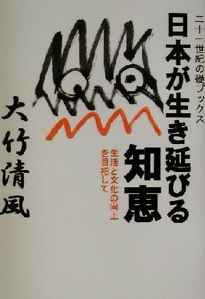 日本が生き延びる知恵 生活と文化の向上を目指して 二十一世紀の礎ブックス