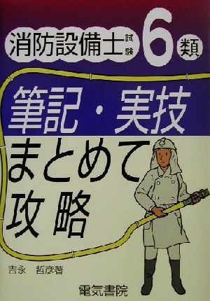 消防設備士試験6類 筆記・実技まとめて攻略