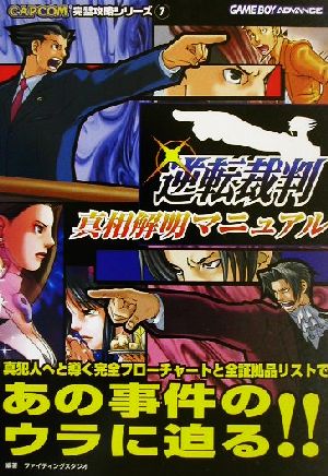 逆転裁判真相解明マニュアル CAPCOM完璧攻略シリーズ7