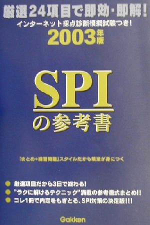 SPIの参考書(2003年版)